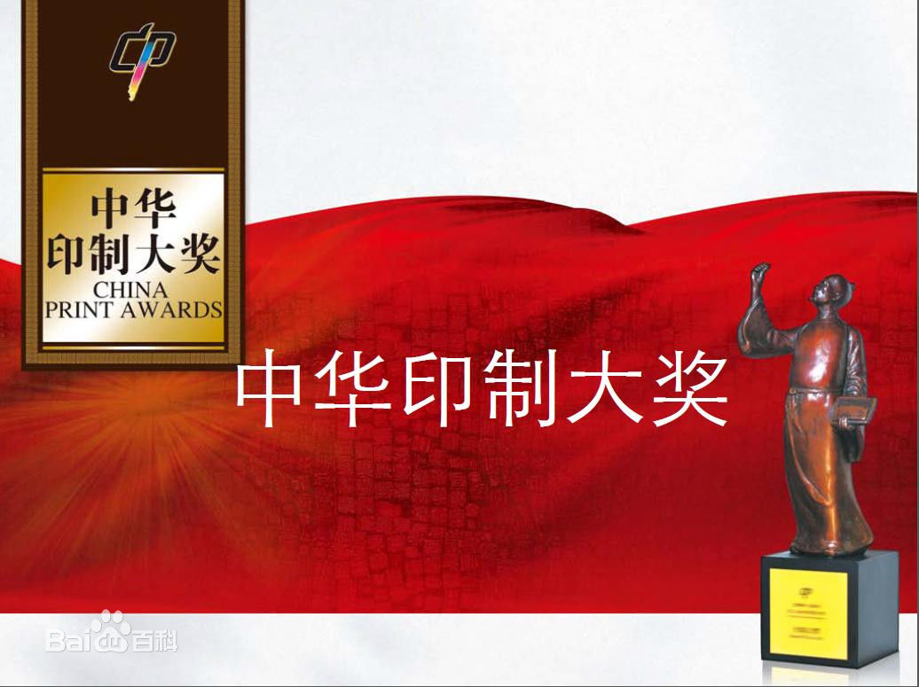 中華印制大獎(jiǎng)評(píng)審辦法