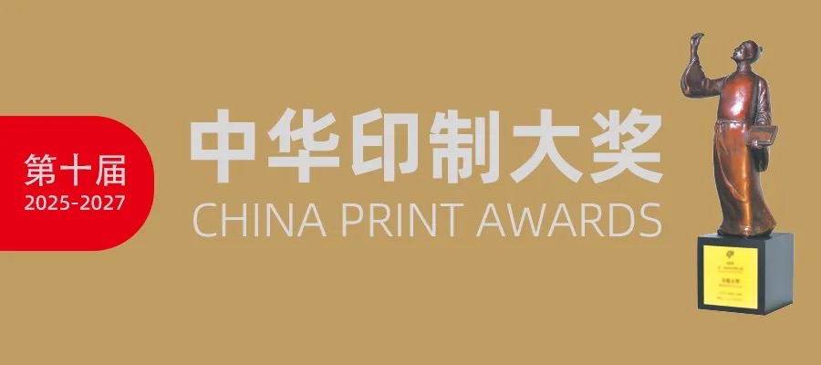 十年鑄一劍，匠心啟新章：第十屆中華印制大獎即將榮耀啟動